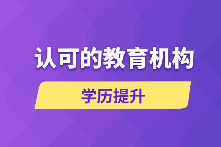 國家認(rèn)可的成人大學(xué)教育機(jī)構(gòu)