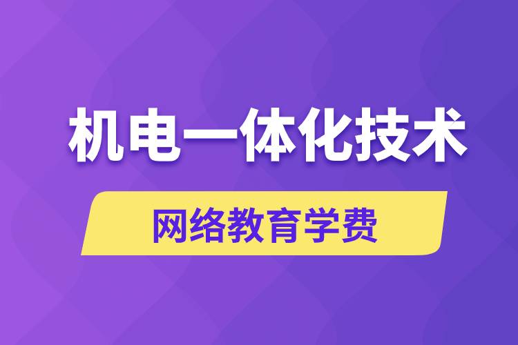 機(jī)電一體化技術(shù)網(wǎng)絡(luò)教育學(xué)費(fèi)是多少錢？