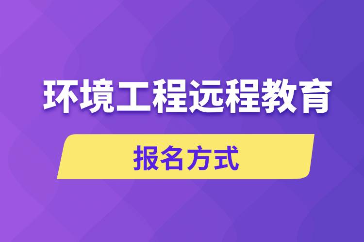 環(huán)境工程遠程教育報名方式是什么？