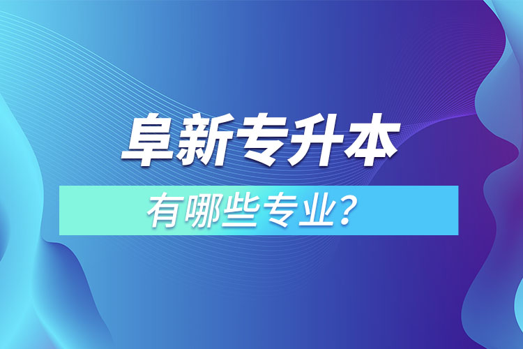 阜新專升本有哪些專業(yè)可以選擇？