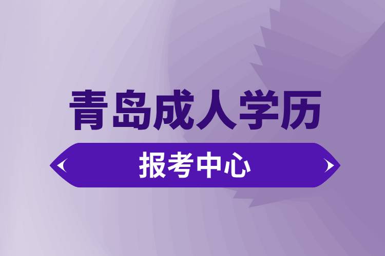 青島成人學歷報考中心有哪些