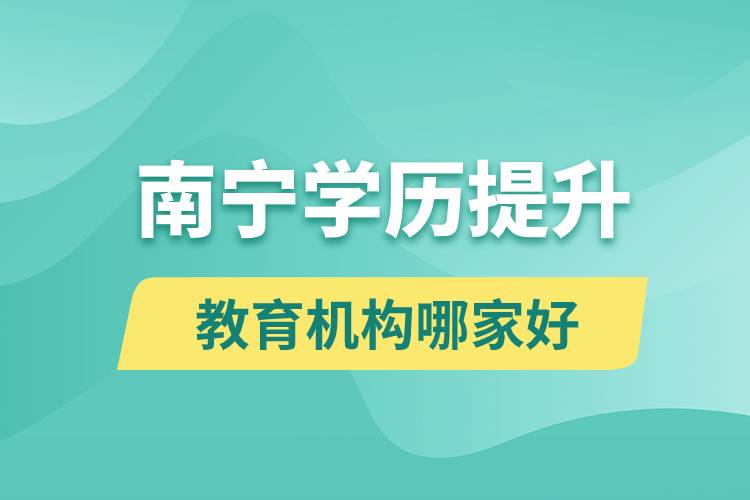 南寧學(xué)歷提升教育機構(gòu)哪家好和正規(guī)