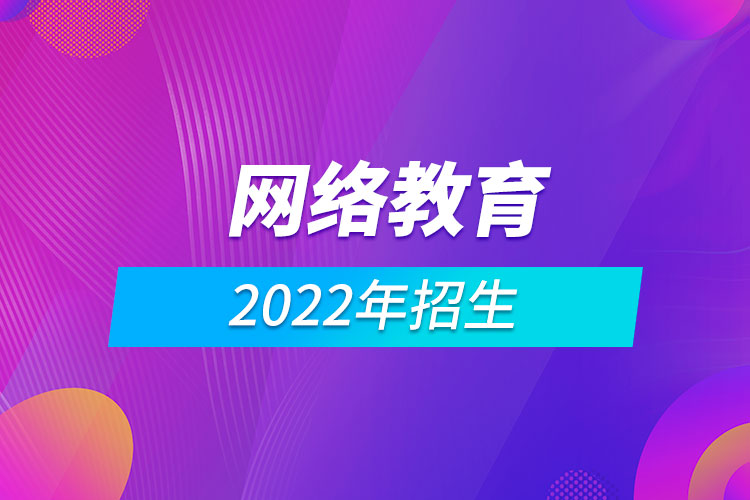 2022年網(wǎng)絡(luò)教育招生