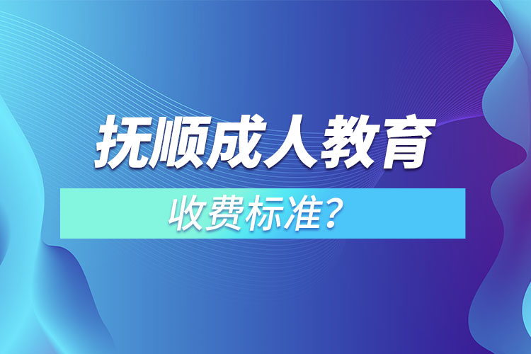 撫順成人教育收費標準？