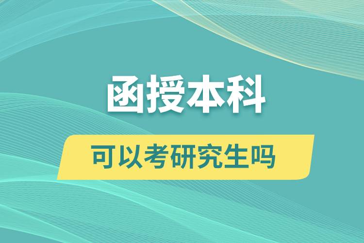 函授本科可以考研究生嗎?