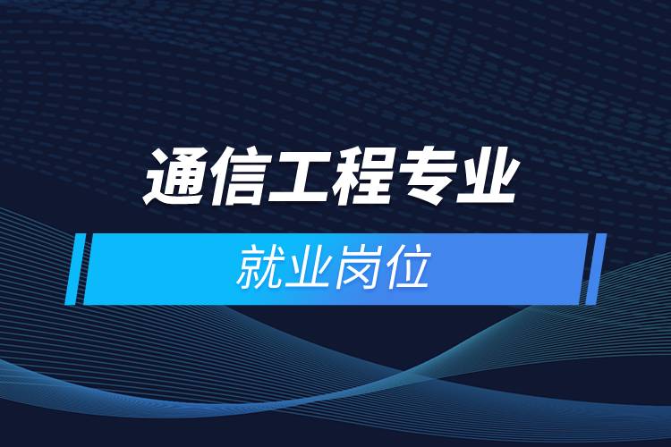 通信工程專業(yè)就業(yè)崗位