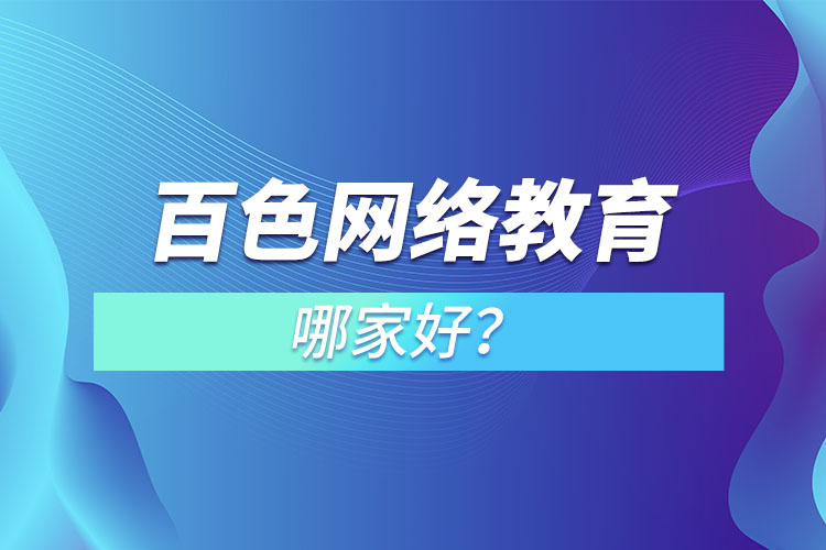 百色網(wǎng)絡(luò)教育哪家好？