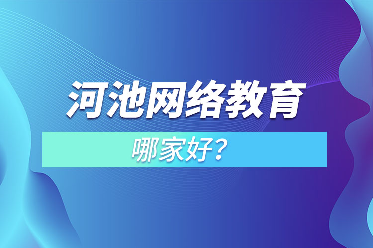 河池網(wǎng)絡(luò)教育哪家好？