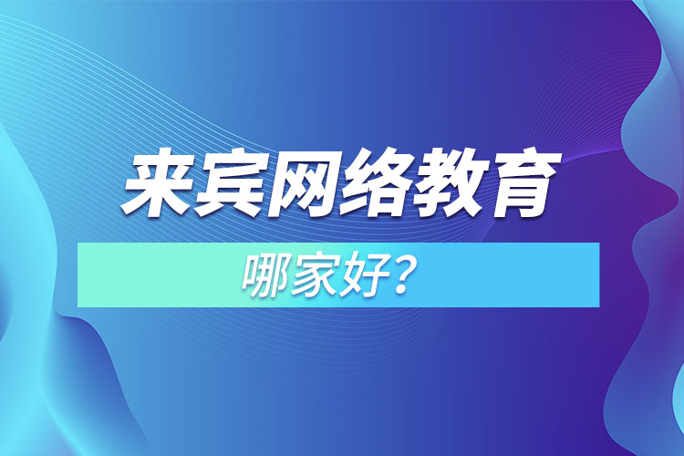 來賓網(wǎng)絡(luò)教育哪家好？