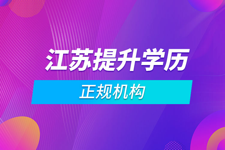 江蘇提升學(xué)歷的正規(guī)機構(gòu)