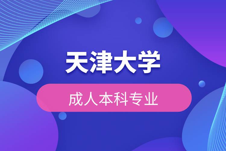 天津大學(xué)成人本科專業(yè)