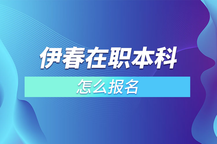 伊春在職本科怎么報(bào)名？