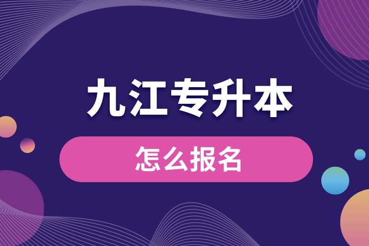 九江專(zhuān)升本網(wǎng)站入口報(bào)名流程