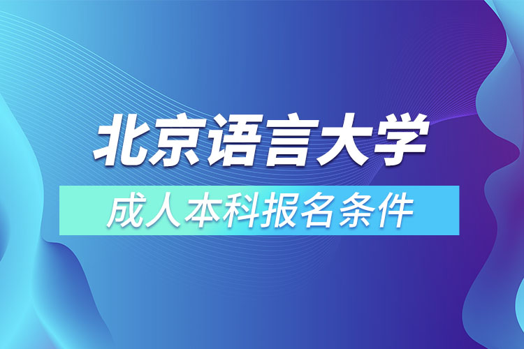 北京語言大學(xué)成人本科報(bào)名條件