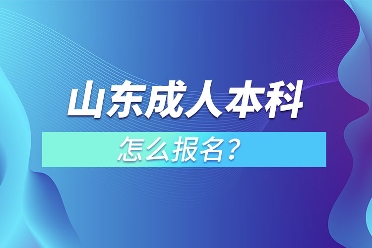 山東成人本科怎么報(bào)名？