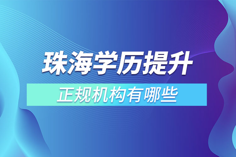 珠海學(xué)歷提升正規(guī)機構(gòu)有哪些