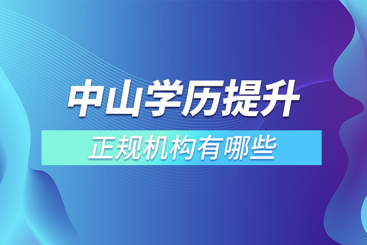 中山學(xué)歷提升的正規(guī)機(jī)構(gòu)？