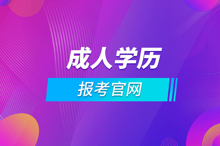 云南成人學(xué)歷報考官網(wǎng)