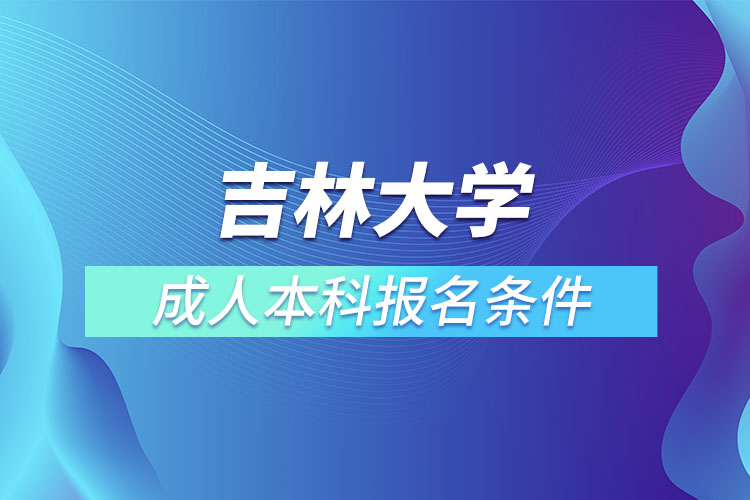 吉林大學成人本科報名條件？