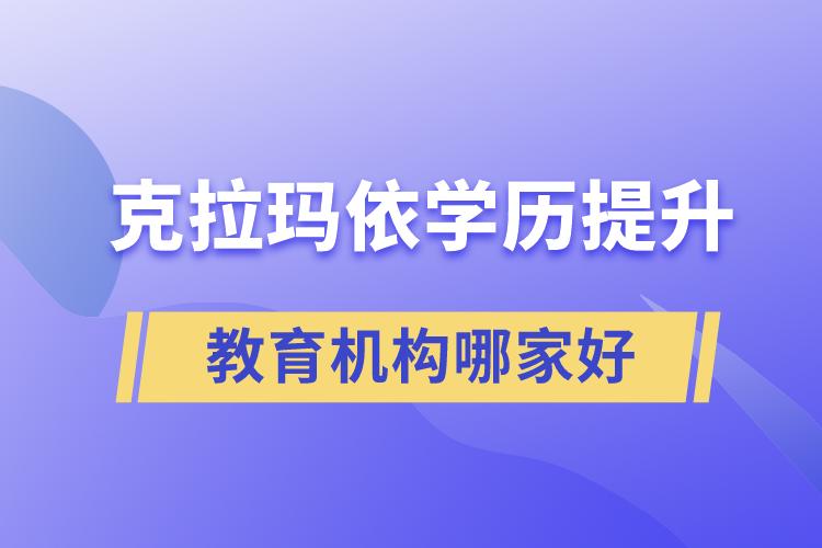 克拉瑪依學(xué)歷提升教育機(jī)構(gòu)哪家好