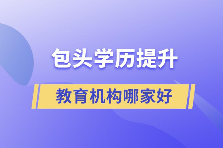 包頭學歷提升教育機構哪家好些