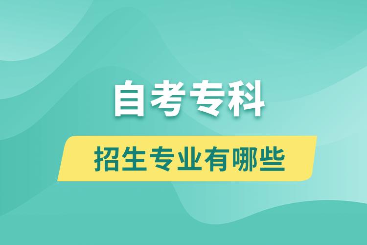 自考專科招生專業(yè)有哪些？