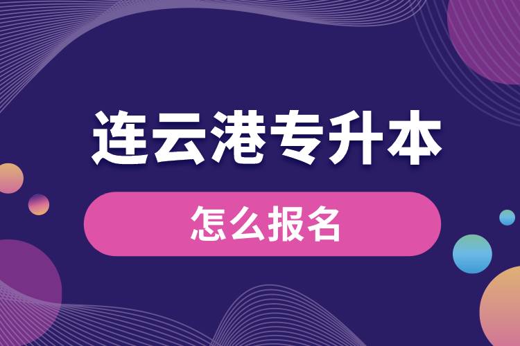 連云港專(zhuān)升本網(wǎng)站入口報(bào)名步驟