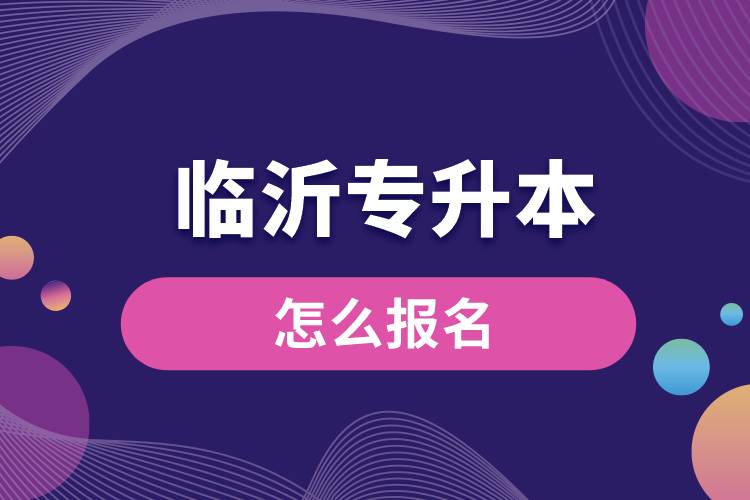 臨沂專升本網(wǎng)站報名入口和報名流程