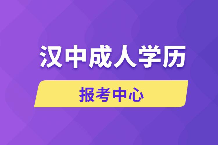 漢中成人學歷報考中心