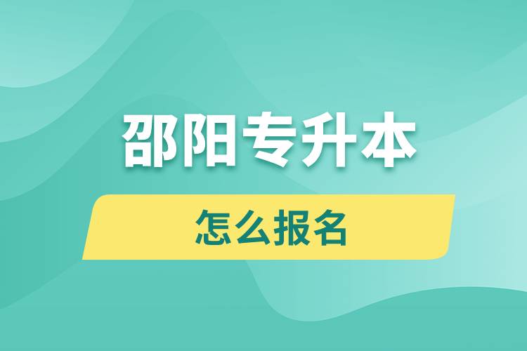 邵陽專升本網站入口報名步驟