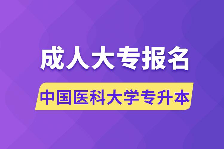 成人大專能報(bào)名中國醫(yī)科大學(xué)專升本嗎