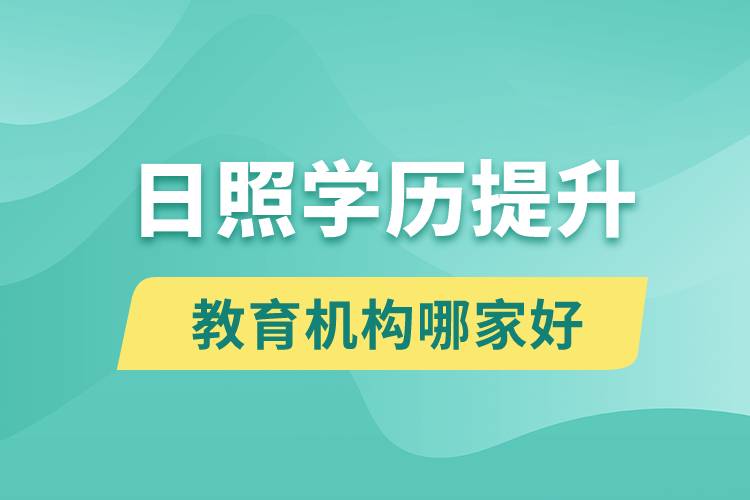 日照學歷提升教育機構哪家好一些