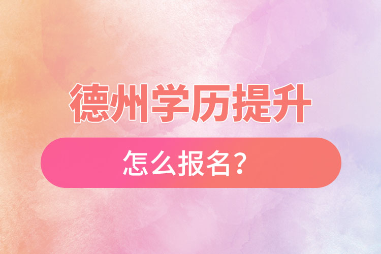 德州成人本科怎么報名？