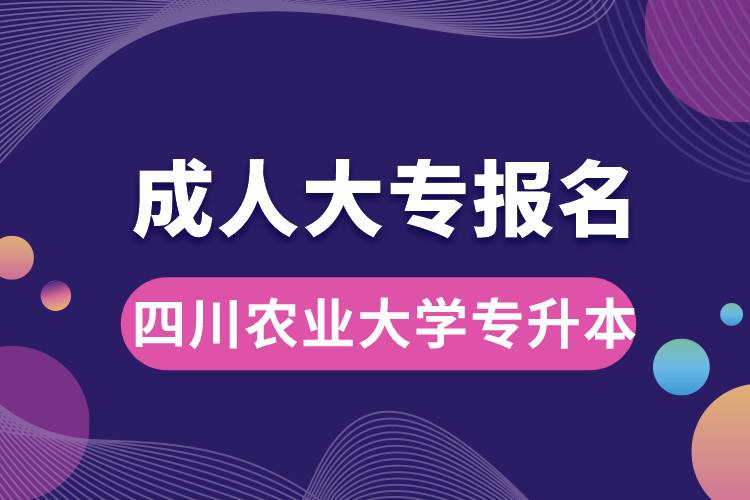 成人大專能報(bào)名四川農(nóng)業(yè)大學(xué)專升本嗎