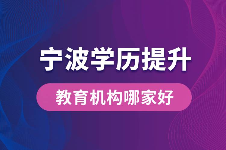 寧波學(xué)歷提升教育機構(gòu)哪家好點