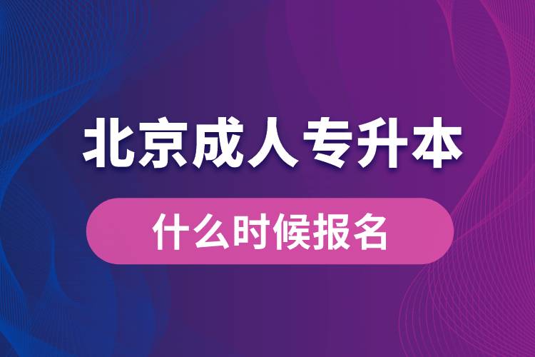 北京成人專升本什么時(shí)候報(bào)名