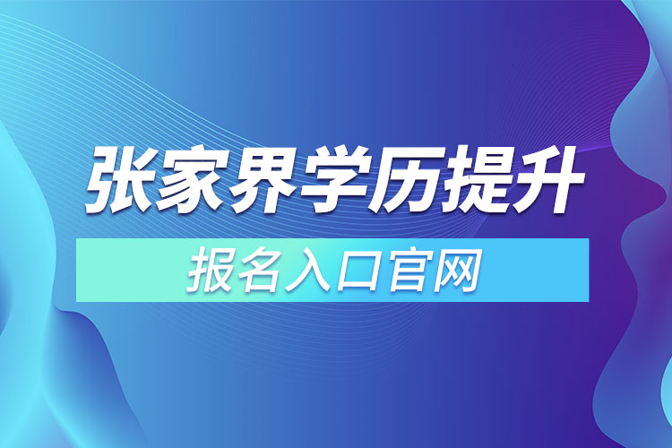 張家界學(xué)歷提升報名入口官網(wǎng)