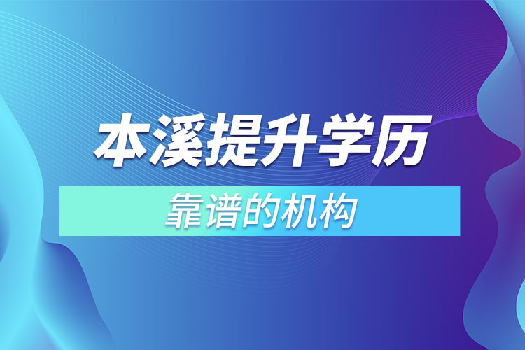 本溪提升學(xué)歷靠譜的機(jī)構(gòu)