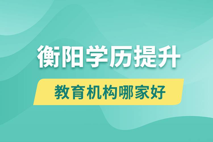 衡陽學(xué)歷提升教育機構(gòu)哪家好些