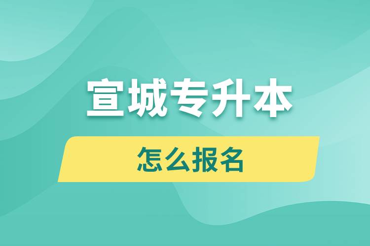 宣城專升本網(wǎng)站入口和怎么報名