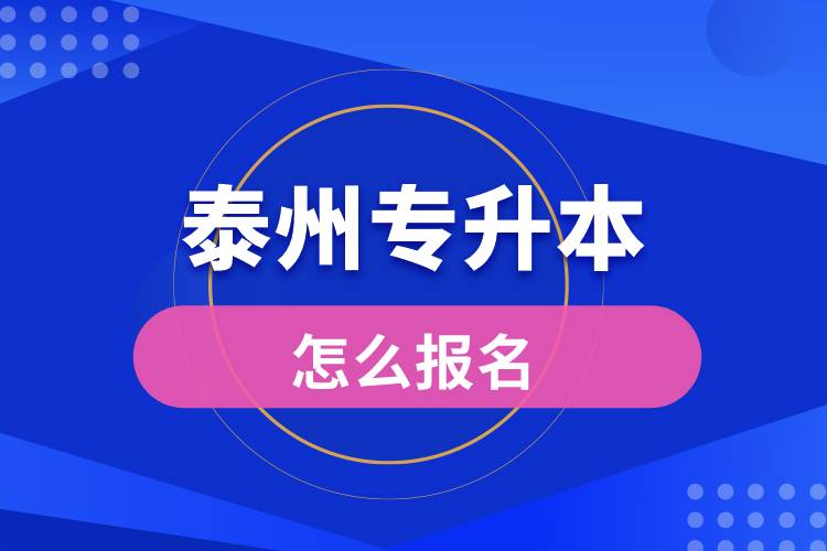 泰州專升本網站入口和怎么報名