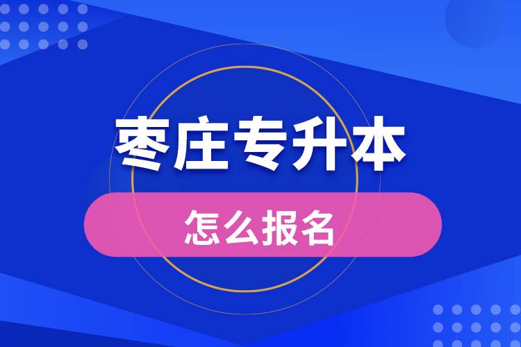 棗莊專升本網(wǎng)站入口怎么報名步驟