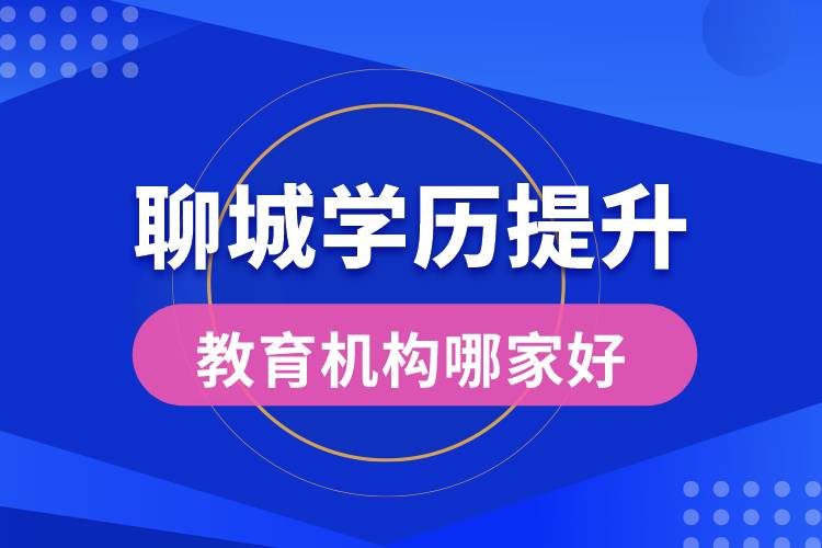 聊城學(xué)歷提升教育機(jī)構(gòu)哪家好