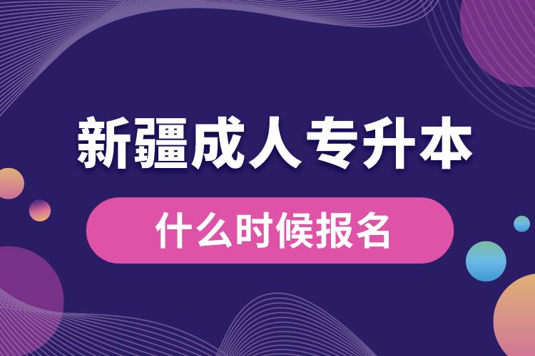 新疆成人專升本什么時候報名