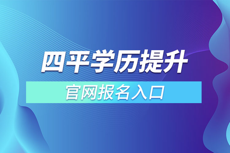 四平學歷提升官網(wǎng)報名入口