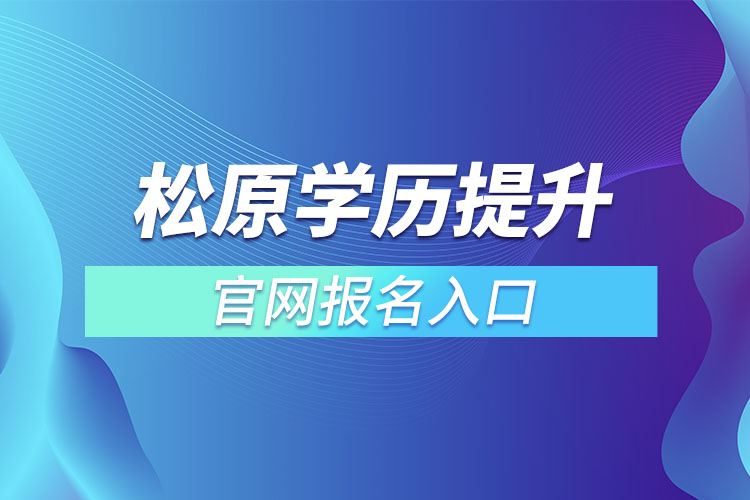 松原學歷提升報名入口官網