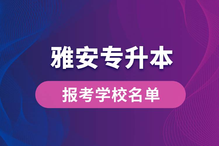 雅安專升本網(wǎng)站報考學(xué)校有哪些