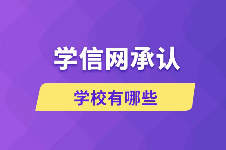 學(xué)信網(wǎng)承認(rèn)的學(xué)校有哪些