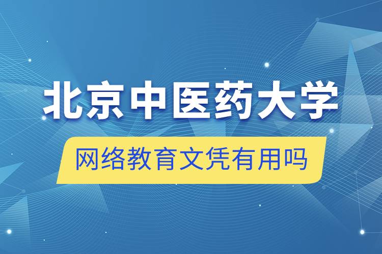 北京中醫(yī)藥大學(xué)網(wǎng)絡(luò)教育文憑有用嗎