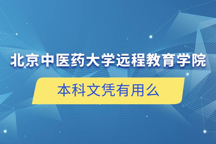 北京中醫(yī)藥大學(xué)遠(yuǎn)程教育學(xué)院發(fā)的本科文憑有用么